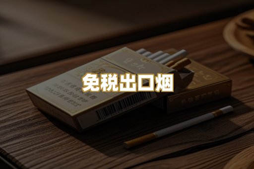 免税出口烟